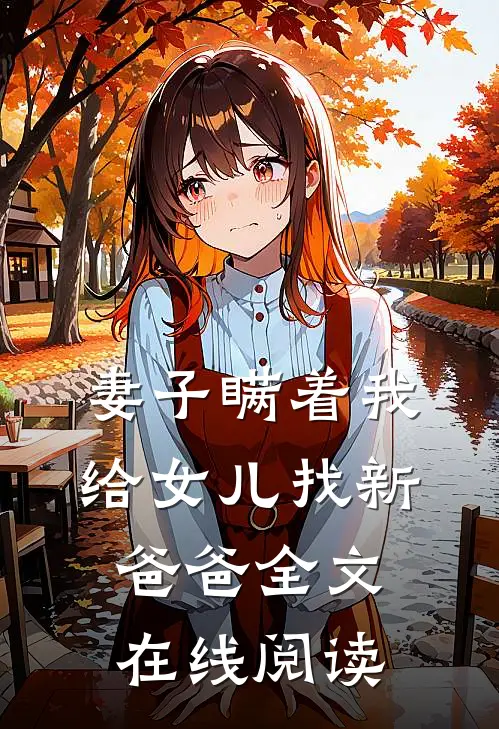 妻子瞒着我给女儿找新爸爸全文在线阅读
