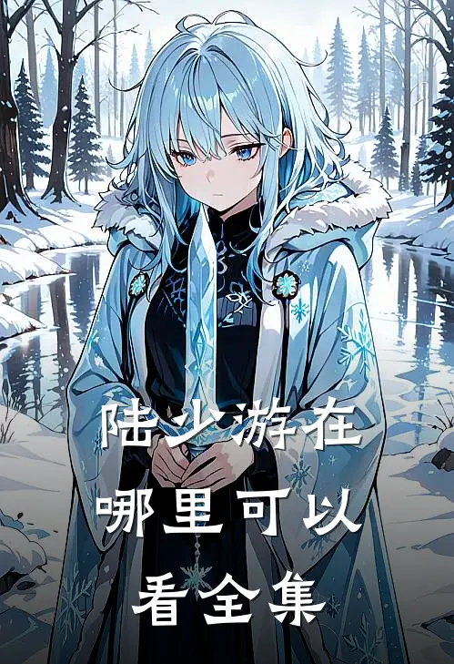 陆少游在哪里可以看全集