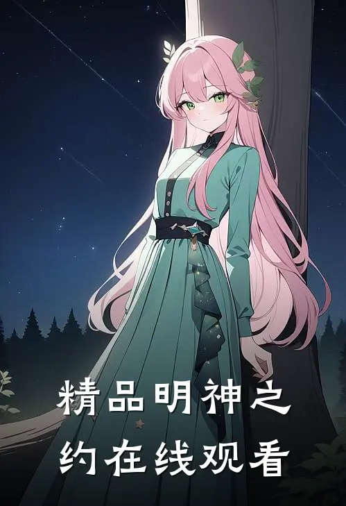 精品明神之约在线观看