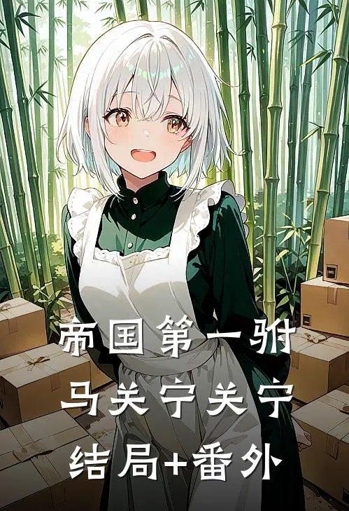 帝国第一驸马关宁关宁结局+番外