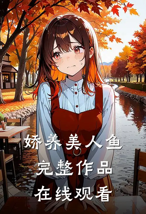 娇养美人鱼完整作品在线观看