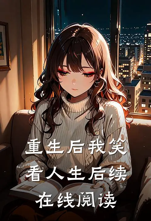重生后我笑看人生后续在线阅读