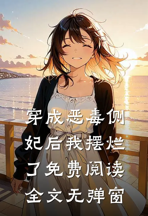穿成恶毒侧妃后我摆烂了免费阅读全文无弹窗