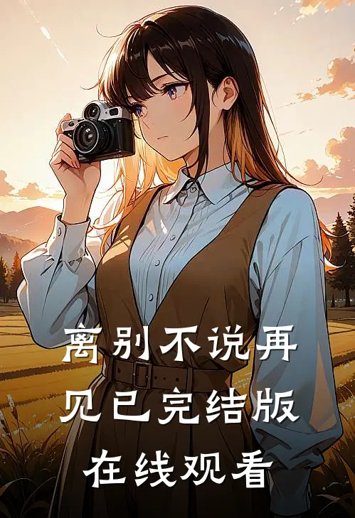 离别不说再见已完结版在线观看