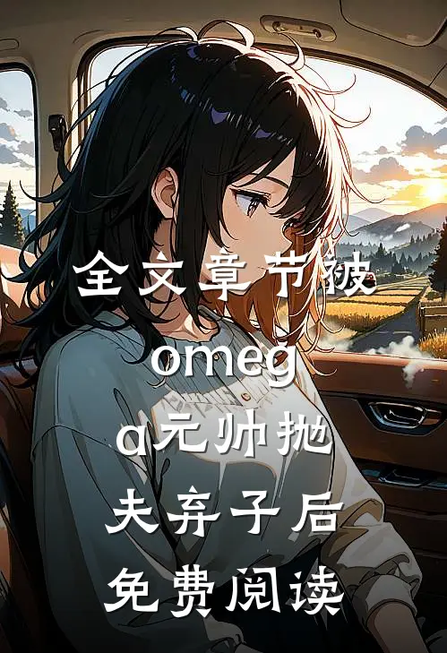 全文章节被omega元帅抛夫弃子后免费阅读