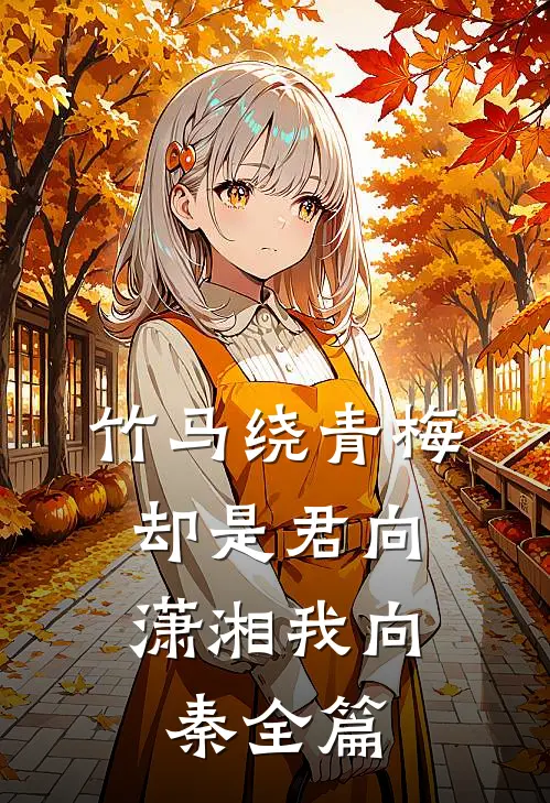竹马绕青梅，却是君向潇湘我向秦全篇