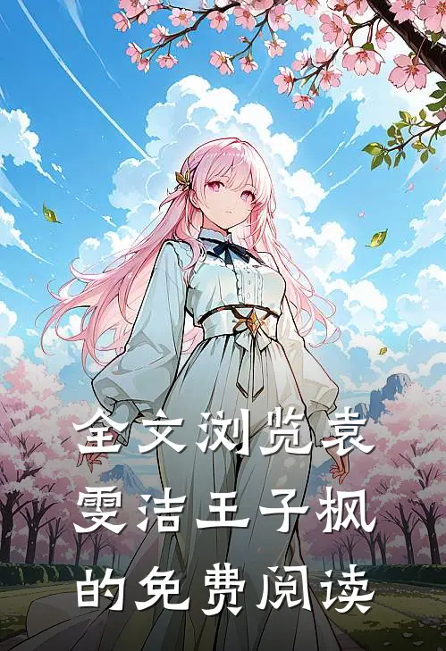 全文浏览袁雯洁王子枫的免费阅读