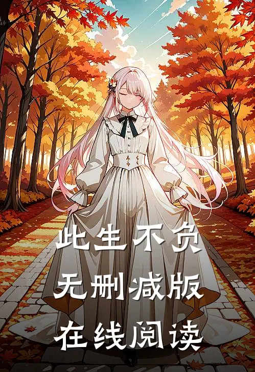 此生不负无删减版在线阅读