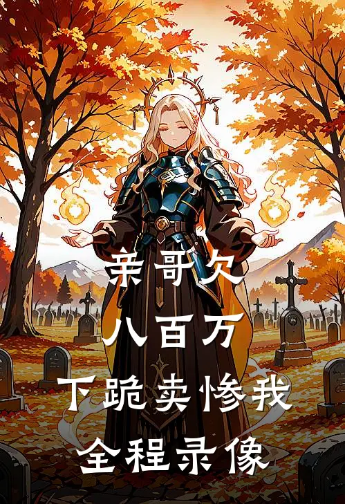 亲哥欠八百万，下跪卖惨我全程录像