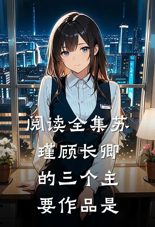 阅读全集苏瑾顾长卿的三个主要作品是