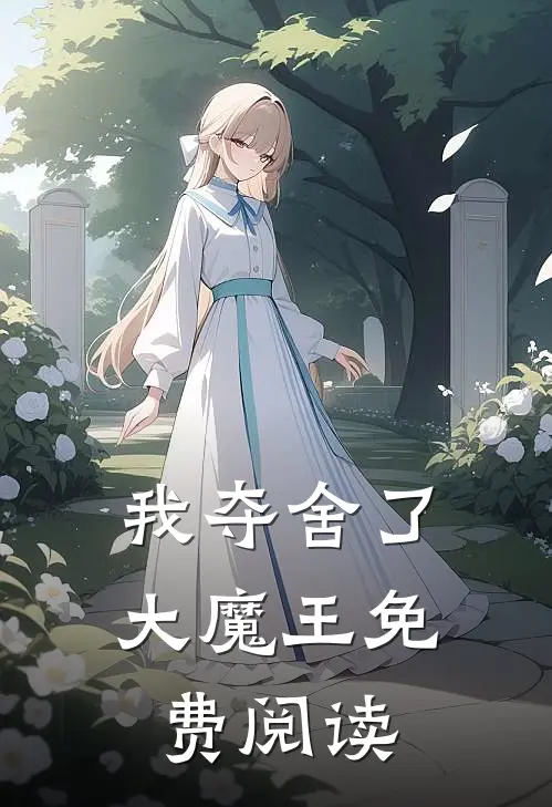 我夺舍了大魔王免费阅读