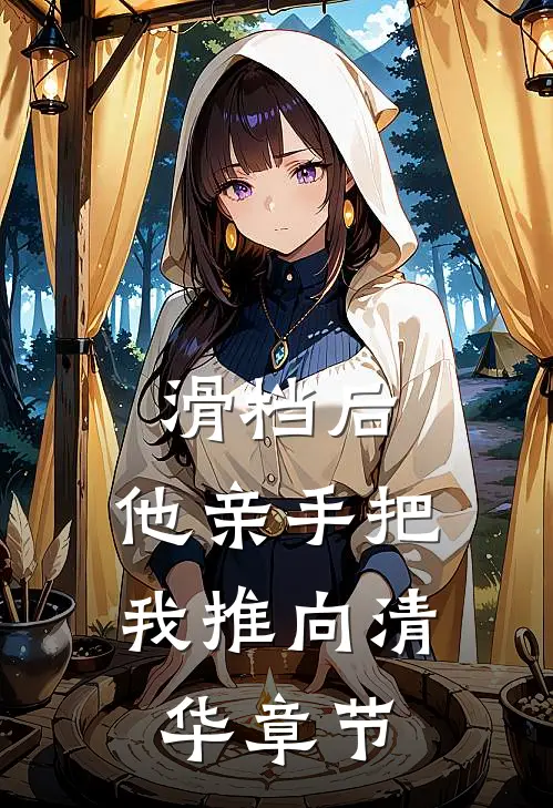 滑档后，他亲手把我推向清华章节