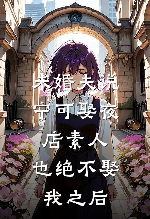 未婚夫说宁可娶夜店素人，也绝不娶我之后