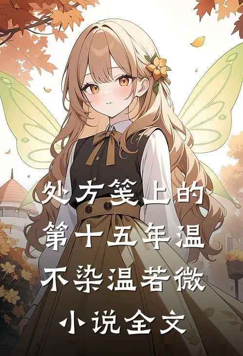 处方笺上的第十五年温不染温若微小说全文