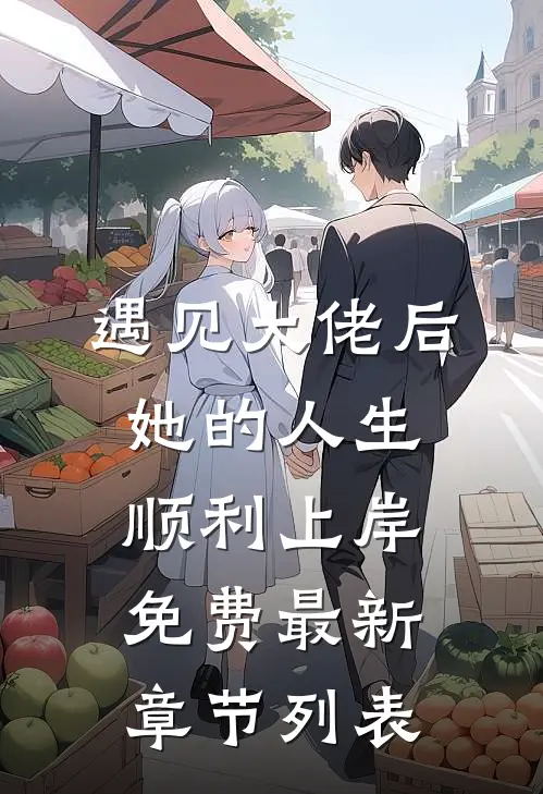 遇见大佬后，她的人生顺利上岸免费最新章节列表