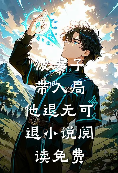 被妻子带入局，他退无可退小说阅读免费