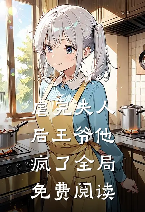 虐完夫人后王爷他疯了全局免费阅读