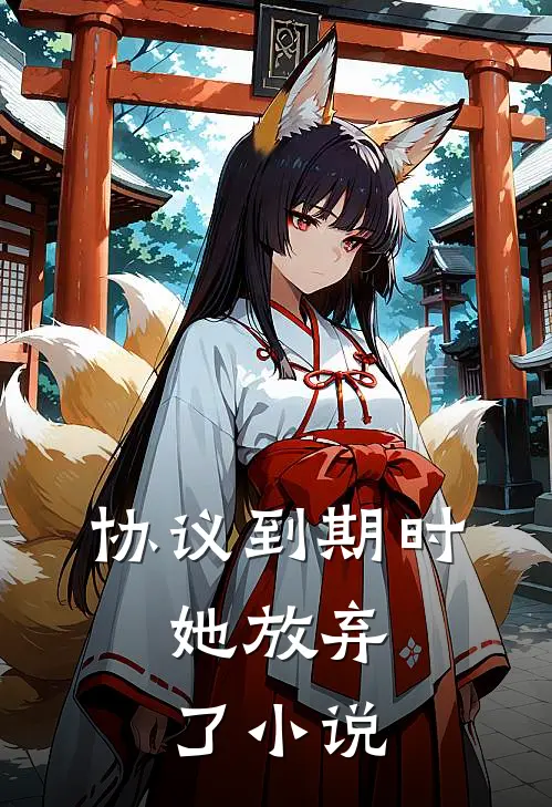 协议到期时，她放弃了小说