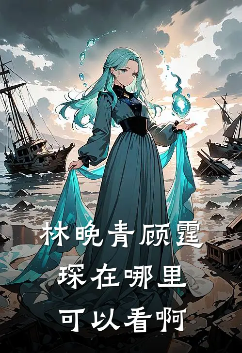 林晚青顾霆琛在哪里可以看啊