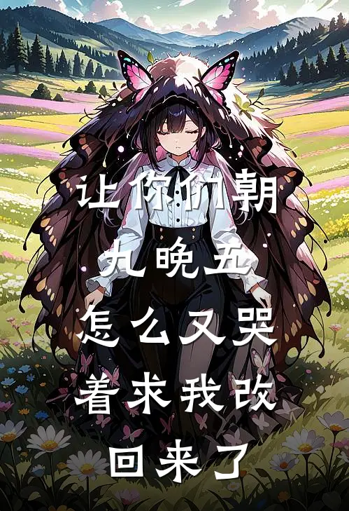 让你们朝九晚五，怎么又哭着求我改回来了
