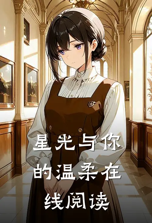 星光与你的温柔在线阅读