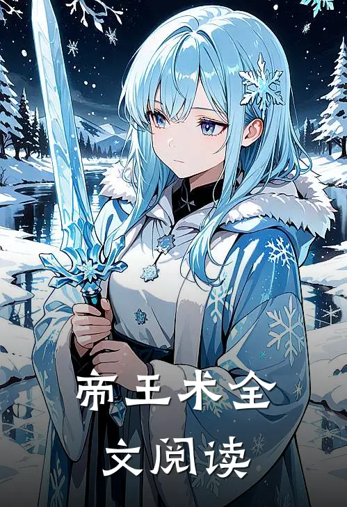 帝王术全文阅读