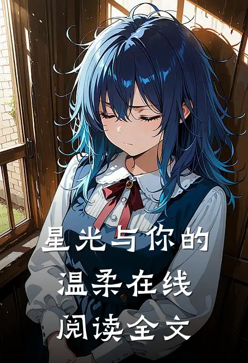 星光与你的温柔在线阅读全文
