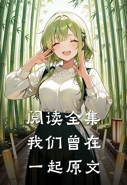 阅读全集我们曾在一起原文