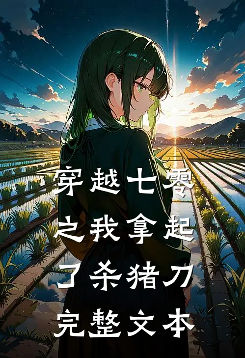 穿越七零之我拿起了杀猪刀完整文本