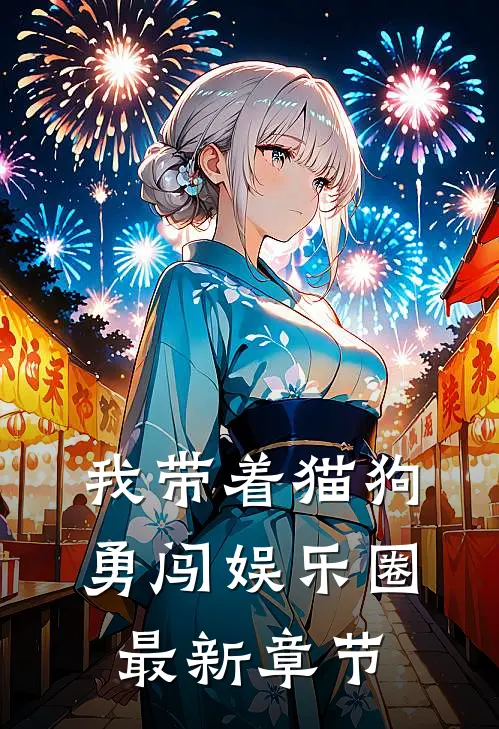 我带着猫狗勇闯娱乐圈最新章节