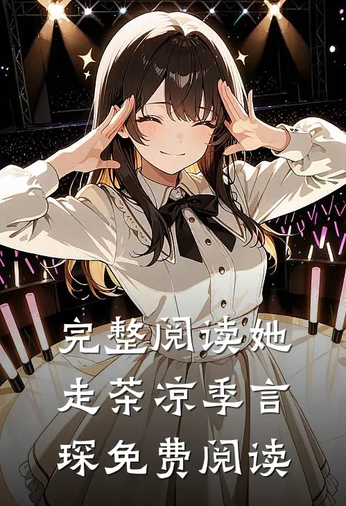 完整阅读她走茶凉季言琛免费阅读