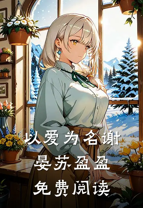 以爱为名谢晏苏盈盈免费阅读