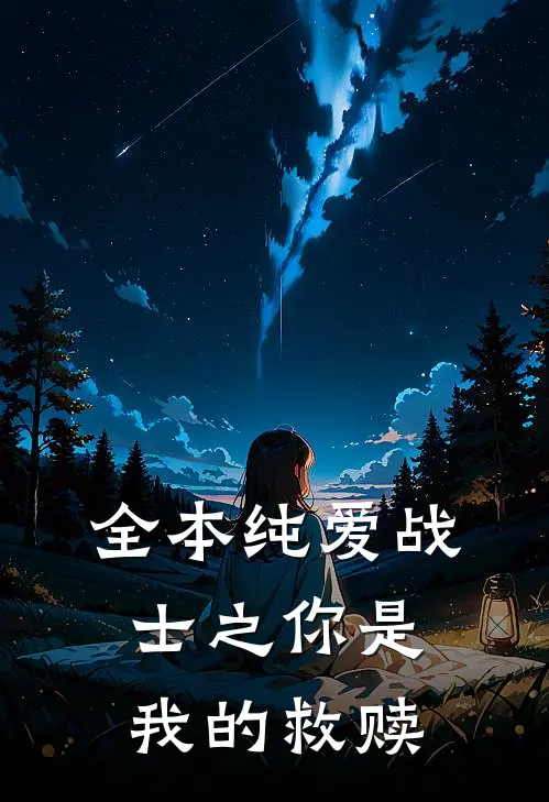 全本纯爱战士之你是我的救赎