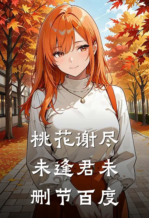 桃花谢尽未逢君未删节百度