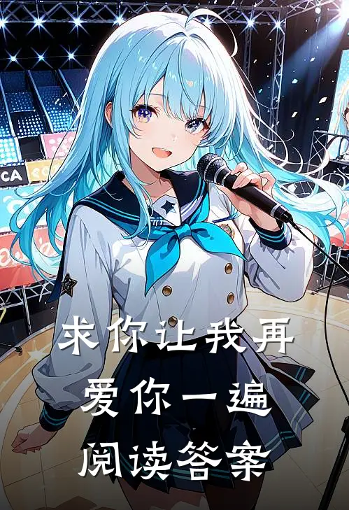 求你让我再爱你一遍阅读答案