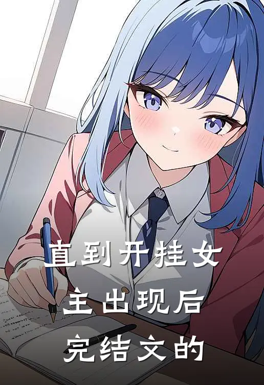 直到开挂女主出现后完结文的