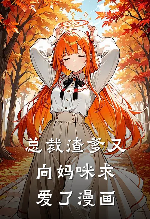 总裁渣爹又向妈咪求爱了漫画