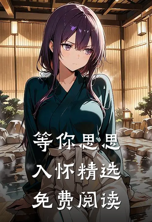 等你思思入怀精选免费阅读