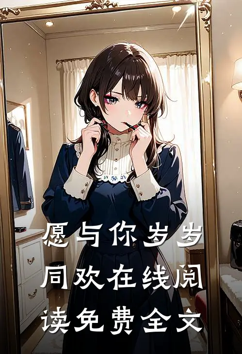 愿与你岁岁同欢在线阅读免费全文
