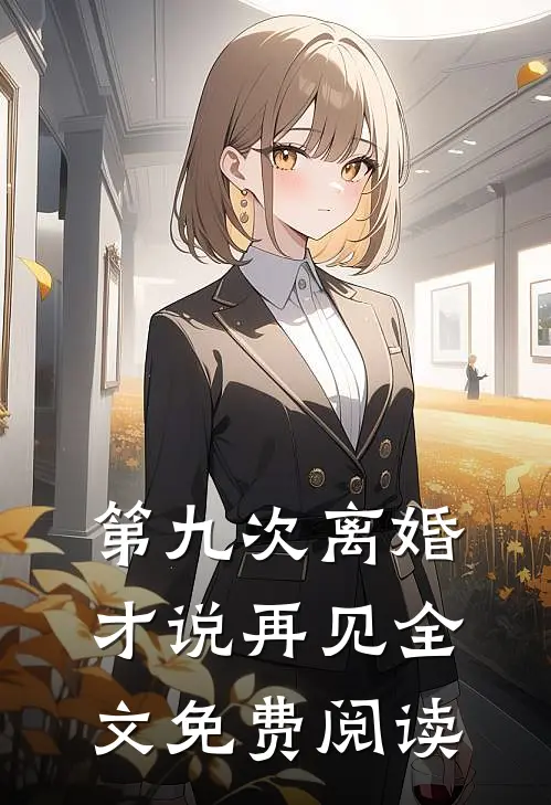 第九次离婚才说再见全文免费阅读