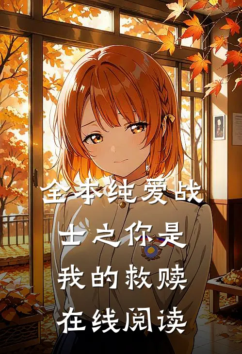 全本纯爱战士之你是我的救赎在线阅读