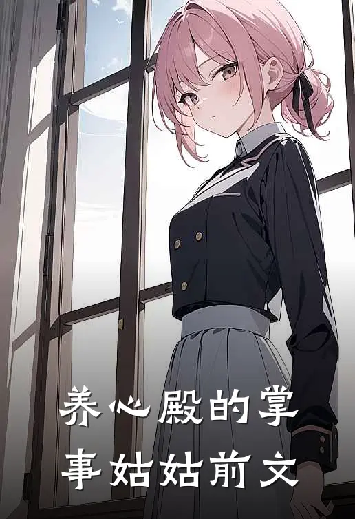 养心殿的掌事姑姑前文