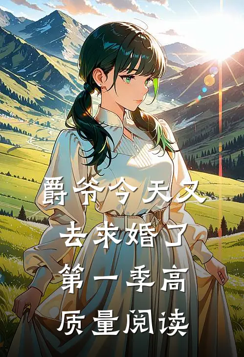 爵爷今天又去求婚了第一季高质量阅读