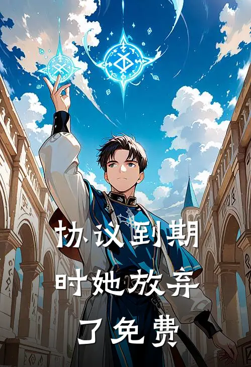 协议到期时她放弃了免费