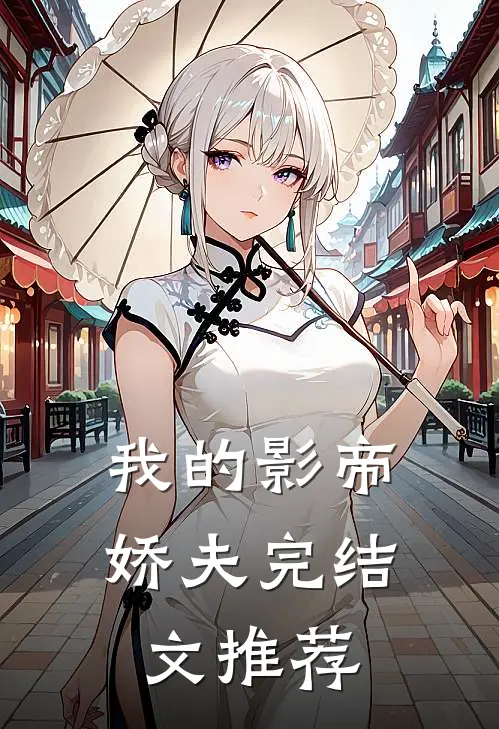 我的影帝娇夫完结文推荐