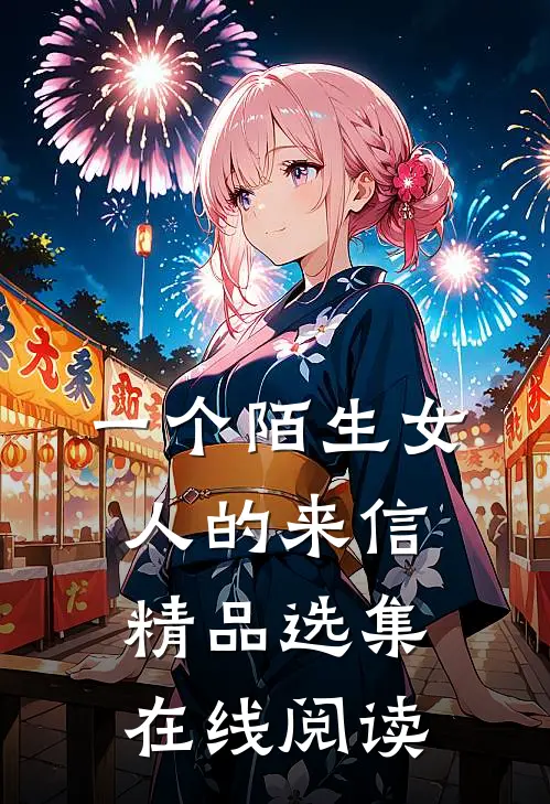 一个陌生女人的来信精品选集在线阅读