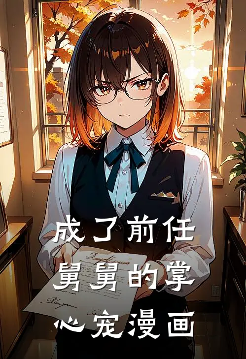 成了前任舅舅的掌心宠漫画