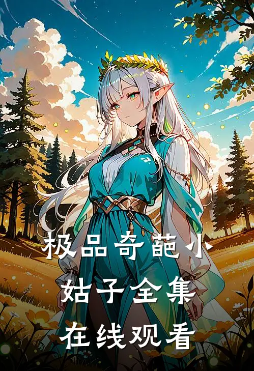极品奇葩小姑子 全集在线观看