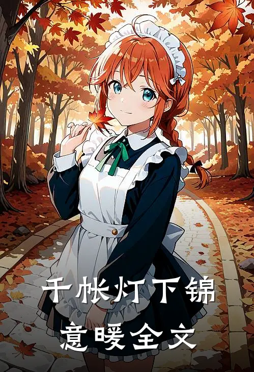 千帐灯下锦意暖全文