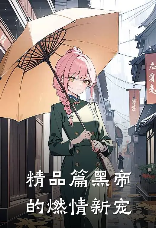 精品篇黑帝的燃情新宠